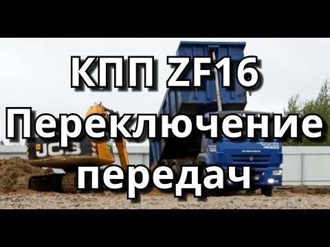 Видео: Переключение передач коробки ZF16, КамАЗ-6520