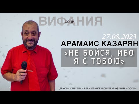Видео: «НЕ БОЙСЯ, ИБО Я С ТОБОЮ» АРАМАИС КАЗАРЯН