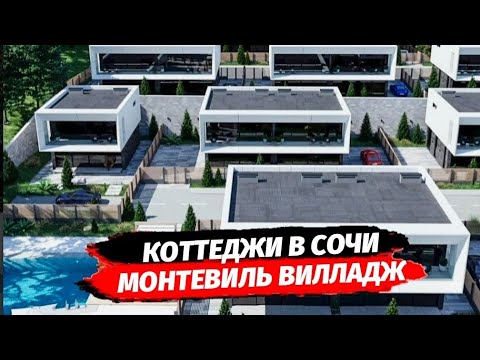 Видео: Обзор КП Монтевиль Вилладж ● Коттеджный посёлок домов в стиле Хайтек в Сочи