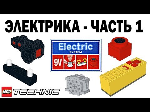 Видео: ЛЕГО Техник ЭЛЕКТРИКА – Часть 1 – 9V система