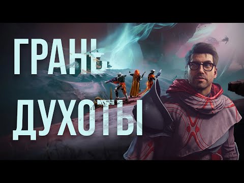 Видео: ГРАНЬ ДУХОТЫ | Destiny 2 Край судьбы