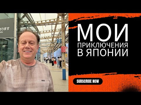Видео: Безопасно ли мужчинам путешествовать по Токио