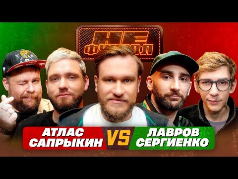 Видео: Джабраилов, Сапрыкин, Атлас, Сергиенко, Лавров. Нефутбол #6