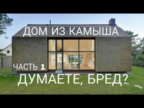 Видео: Стеновой блок из камыша. Дом из камыша.