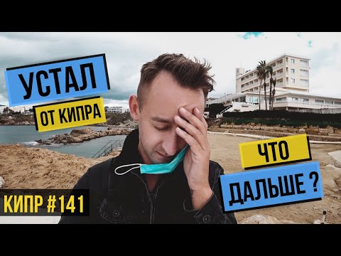 Видео: ХОЧУ ДОМОЙ / НАСТОЯЩАЯ СИТУАЦИЯ на КИПРЕ / ПОЛНОЕ РАЗОЧАРОВАНИЕ! КИПР / ПАФОС / НА МОРЕ / СЕЗОН 2021