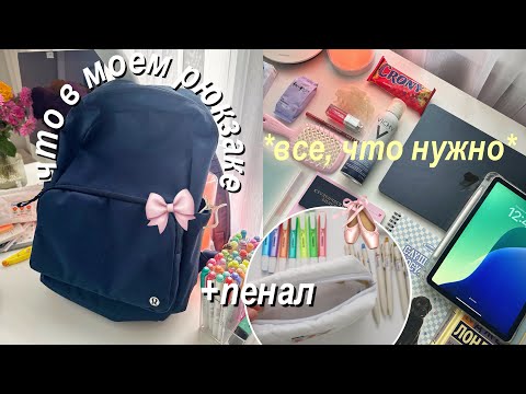 Видео: Собираю Рюкзак и Пенал на Учебу | BACK TO SCHOOL | Что в моем рюкзаке? ✨