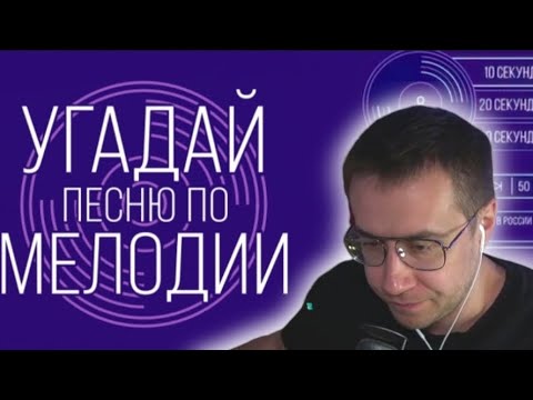 Видео: ЛИКС ИГРАЕТ В УГАДАЙ ПЕСНЮ ПО МЕЛОДИИ!