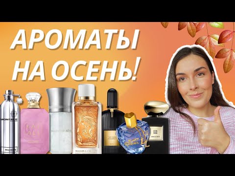 Видео: Подборка ароматов на начало осени 🍁 (Lancôme,  Les Liquides Imaginaires, Montale, Tom Ford, Armani)