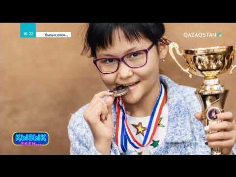 Видео: Қызық екен. 4-маусым. 1-бағдарлама