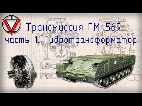 Видео: Трансмиссия ГМ 569  Часть 1  Гидротрансформатор