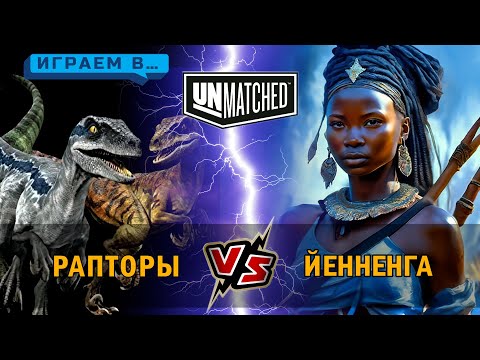 Видео: 29. Играем в Unmatched Йенненга против Рапторов
