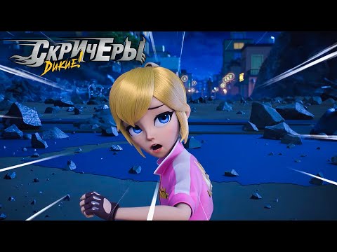 Видео: Дикие Cкричеры. Сезон 4. Эпизод 4. Взросление Яши | Новый сезон