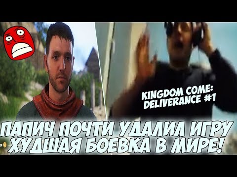 Видео: ПАПИЧ ПОЧТИ УДАЛИЛ ИГРУ! ХУДШАЯ БОЕВАЯ СИСТЕМА!  #1 [Kingdom Come: Deliverance]