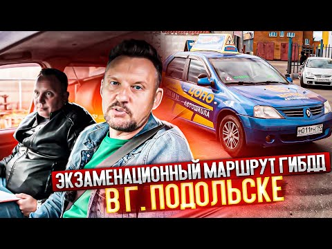 Видео: Экзаменационный маршрут ГИБДД в г. Подольске || ЦОПО