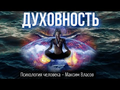 Видео: ДУХОВНОСТЬ - Что Такое Духовность и Как к Ней Прийти - Психология человека - Максим Власов