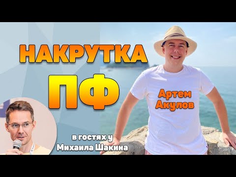 Видео: Накрутка ПФ: актуальные методы и эффективные способы защиты от ботов | Артем Акулов и Михаил Шакин