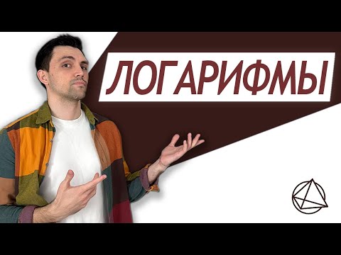 Видео: ЛОГАРИФМЫ. С нуля и до ЕГЭ