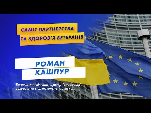 Видео: @SUMMIT DIARY: Роман Кашпур – ветеран-марафонець на протезі, ампутація не перешкода…