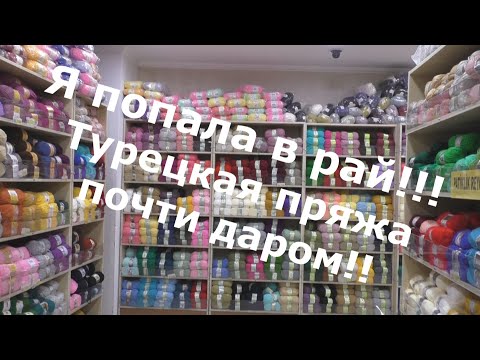 Видео: Турция. Анталия. Турецкая пряжа.