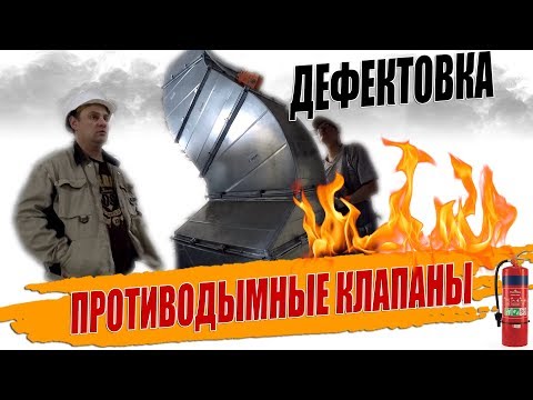 Видео: Проверка огнезащитных и противодымных клапанов, пуско-наладка противодымной вентиляции.