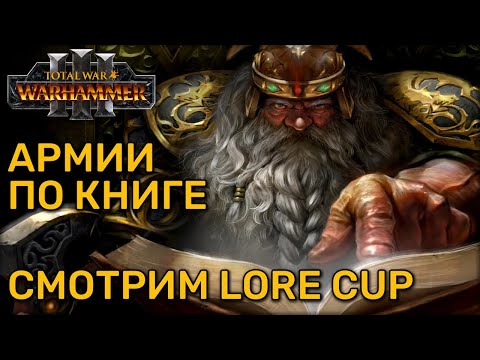 Видео: Смотрим Lore-Cup от Berserk-a в Total War Warhammer 3 (заодно щупаем ютуб)