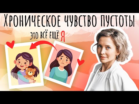 Видео: Дыра внутри. Эмоциональное онемение. Когда ничего не чувствую. Разбор причин и способов справиться