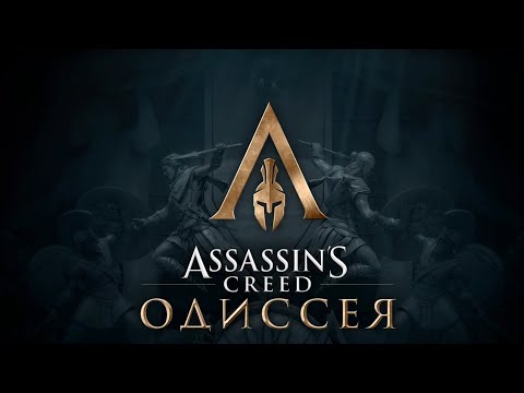 Видео: AC Odyssey Все сначала 3ч.