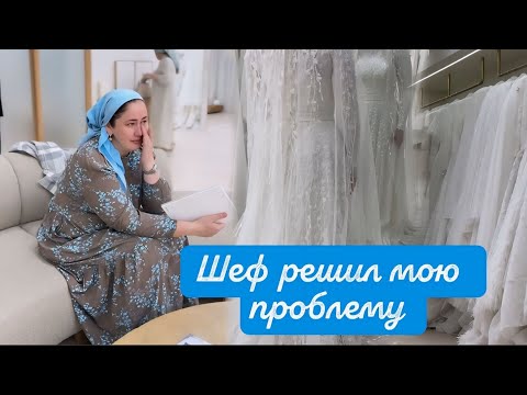 Видео: СЕГОДНЯ ДАЯНА 💝 ОПРЕДЕЛЯЕТСЯ СО СВАДЕБНЫМ ПЛАТЬЕМ 🥹