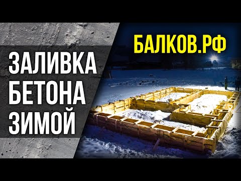 Видео: ЗАЛИВКА ФУНДАМЕНТА ЗИМОЙ.