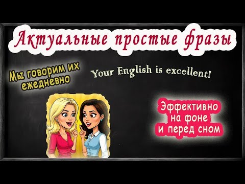 Видео: 🔥Актуальные простые фразы на английском 🎧