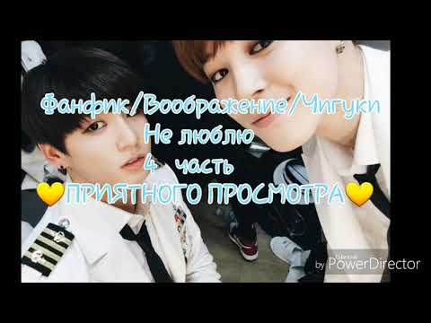 Видео: Фанфик/Воображение/Чигуки,Не люблю,4 часть!