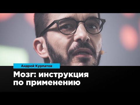 Видео: Мозг: инструкция по применению | Андрей Курпатов | Prosmotr