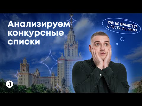 Видео: Как анализировать конкурсные списки. Поступление 2024 | Дмитрий Надежный