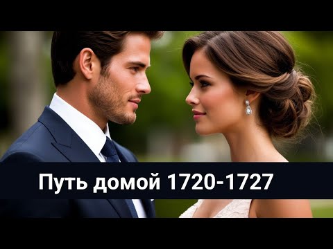 Видео: Путь домой 1720-1727 Первый раз
