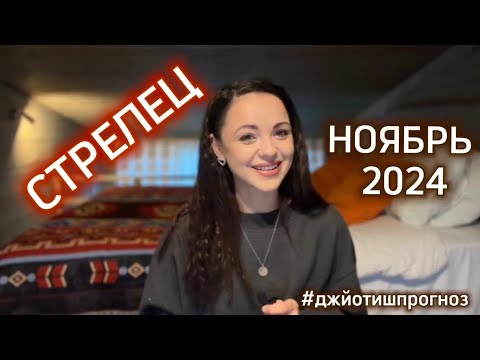 Видео: СТРЕЛЕЦ - ДЖЙОТИШ-прогноз на НОЯБРЬ 🍂 2024