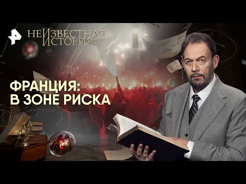 Видео: Неизвестная история — Франция: в зоне риска (23.10.2025)