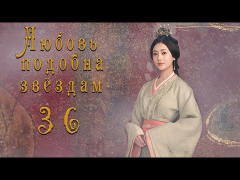 Видео: Любовь подобна звёздам 36 серия (русская озвучка)Love Like the Galaxy