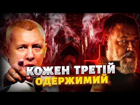 Видео: Феномен екзорцизму: Боротьба людства проти зла
