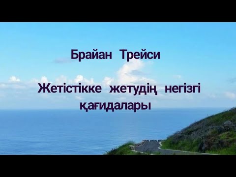 Видео: Брайан Трейси. Жетістікке жетудің негізгі қағидалары. 1 тарау #аудиокітап