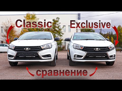 Видео: В чём разница комплектаций Lada Vesta: Classic и Exclusive?!