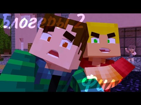 Видео: Minecraft фильм:Блогеры 2