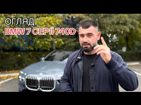 Видео: BMW 740D — бізнес-клас, який дивує! ПОВНИЙ ОГЛЯД 🔥
