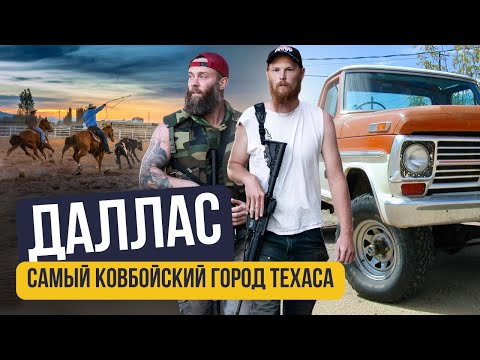 Видео: Даллас: обзор на самый большой город Техаса