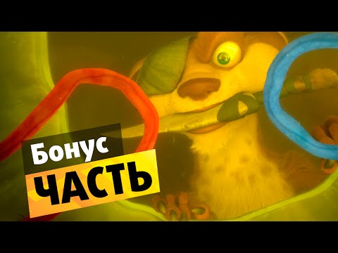 Видео: Ледниковый период 3: Эра динозавров #Бонус