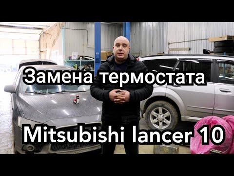 Видео: Замена термостата Mitsubishi lancer x, двигатель перегревается.