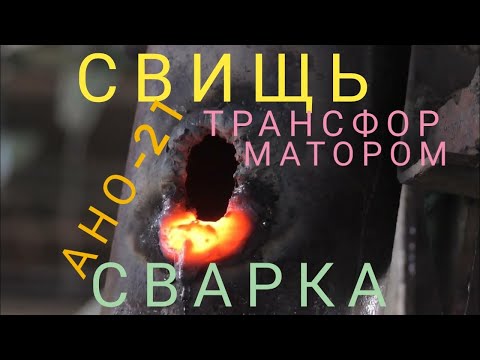 Видео: Сварка трансформатором, отверстий гнилых труб, без присадок и болтов!
