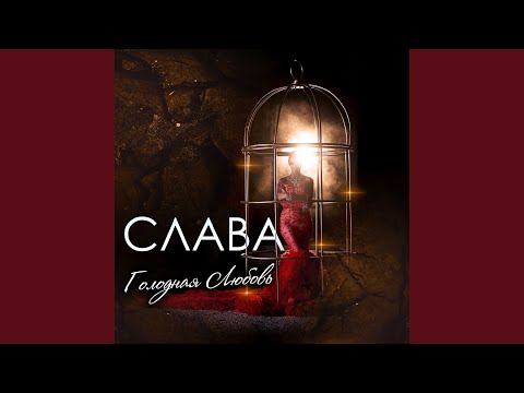 Видео: Голодная любовь