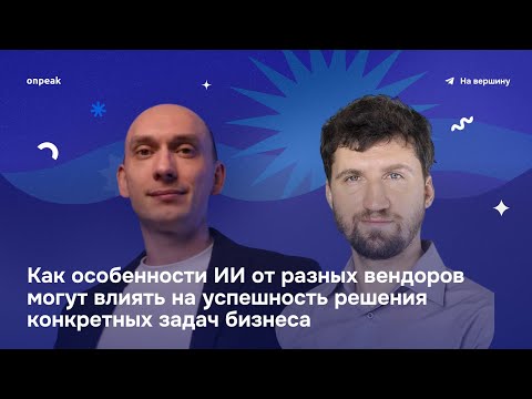 Видео: Ваш ИИ врет? Как вендоры влияют на ответы нейросетей и почему это дорого стоит бизнесу