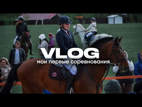 Видео: VLOG/ мои первые соревнования по конкуру🐎