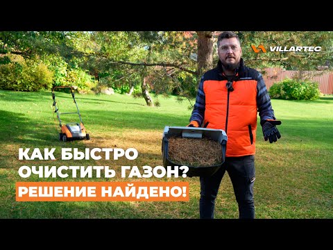 Видео: Очистка газона от листьев, хвои и сухой травы? Да легко! Скарификатор-аэратор VILLARTEC AE 1538.